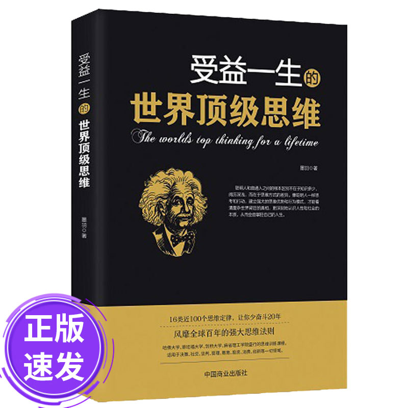 正版速发受益一生的世界顶级思维做人做事为人处事的智慧谋略书法则效应人生哲学书逻辑心理学成功励志书籍书 lmx