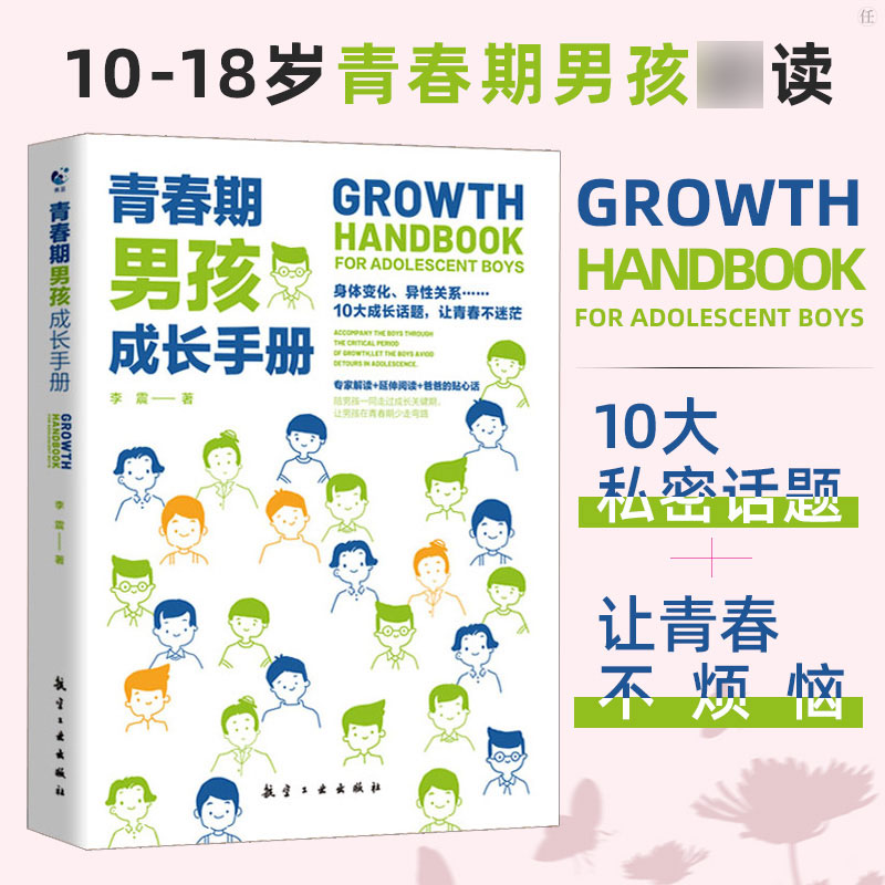 青春期男孩成长手册 青春期男孩教育书籍好爸爸送给青春期儿子的私房