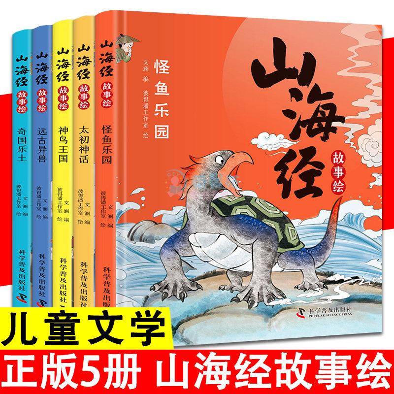正版 山海经故事绘 5册 怪鱼乐园 奇国乐土 神鸟王国 太初神话 远古
