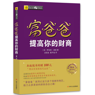 财商 财务管理商学院籍YN 罗伯特 穷爸爸富爸爸书籍 富爸爸提高你 速发 富爸爸系列投资指南个人家庭理财书籍 正版