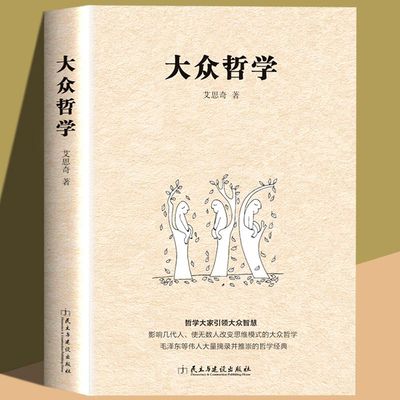 正版速发 大众哲学 艾思奇通俗哲学经典读本  通俗而又有价值的书 马哲入门 改变思维模式的大众哲学通俗哲学知识读物 gcx