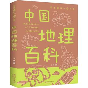 科普读物知识 读本 领略中国文化环游中国风土人情 人文自然景观书籍XL 学生课外书系影响孩子一生 培养探索精神 中国地理百科