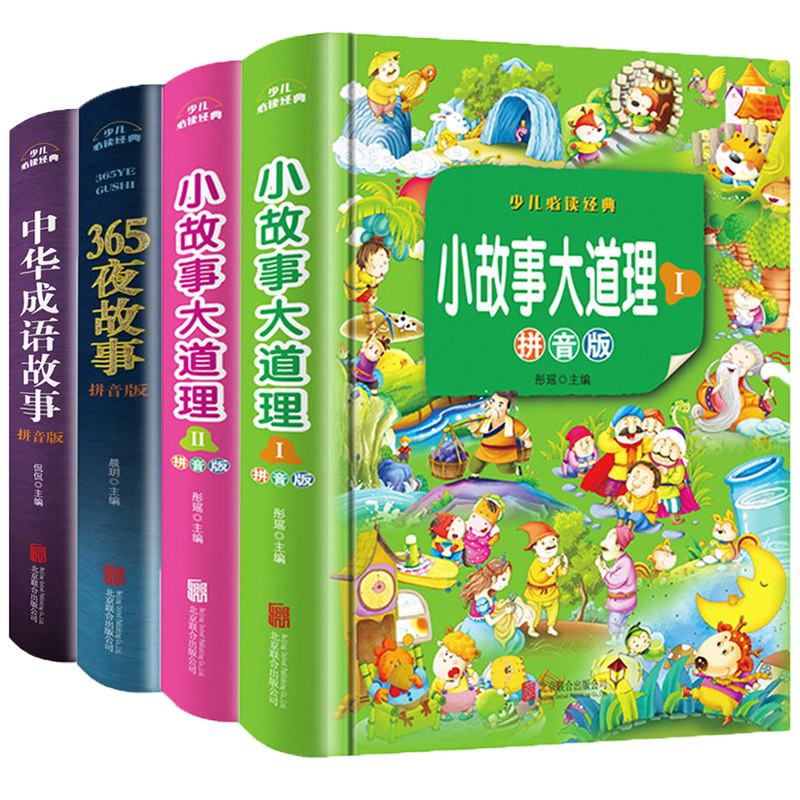 儿童文学4册 中华成语故事 小故事大道理大全集注音版 一年级阅读课外