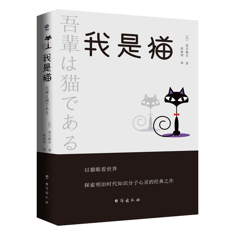 我是猫夏目漱石著对鲁迅影响力极大的小说九年级下册阅读书目外国小说中外经典名著籍正版速发中学生阅读