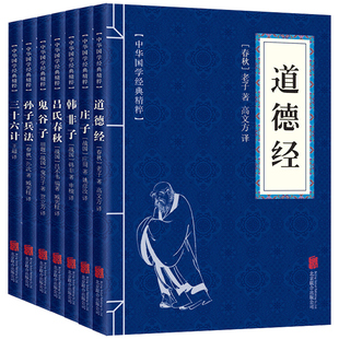 书籍中华国学古典文学书籍哲学经典 国学经典 书全套诵读哲学经典 书籍7册道德经庄子韩非子吕氏春秋鬼谷子孙子兵法三十六计正版 书籍