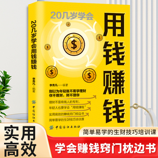 gcx 20几岁学会用钱赚钱 财富自由之路思维方法投资学理财入门基础书 财务管理书籍家庭个人理财书正版 正版 速发