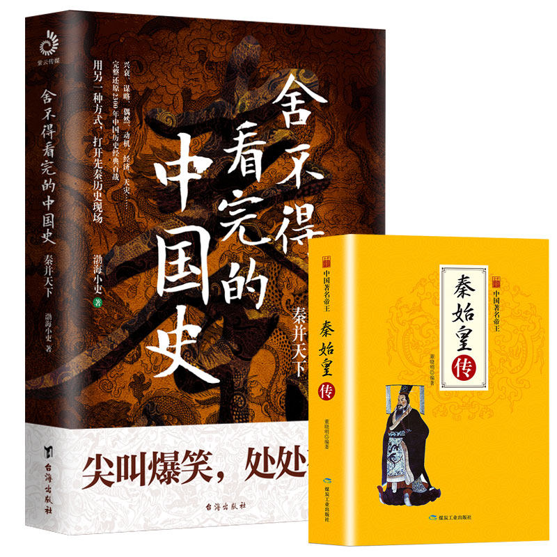 2册 舍不得看完的中国史渤海小吏封建脉络百战作品中国通史秦并天下