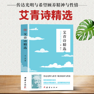 gcx 艾青诗精选 现代当代诗歌九年级上册课外阅读书 散文诗歌精选九年级上册阅读语文课外阅读初中生读物中国经典 正版 速发