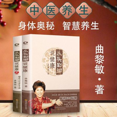 正版速发 曲黎敏从头到脚说健康1+2精装2册百病食疗中医养生修心穴位按摩书 家庭健康中医养生人体经络百科全书中医养生保健书ww