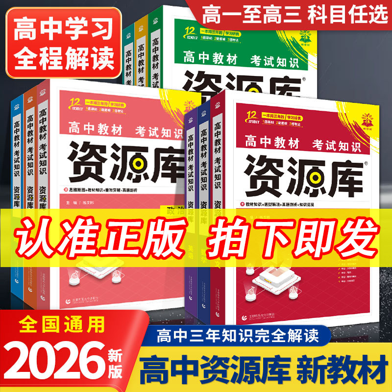 资源库】2026新版高中资源库语文数学英语物理化学生物政治历史地理教材考试基础知识手册高一二三知识清单高考一轮复习资料书