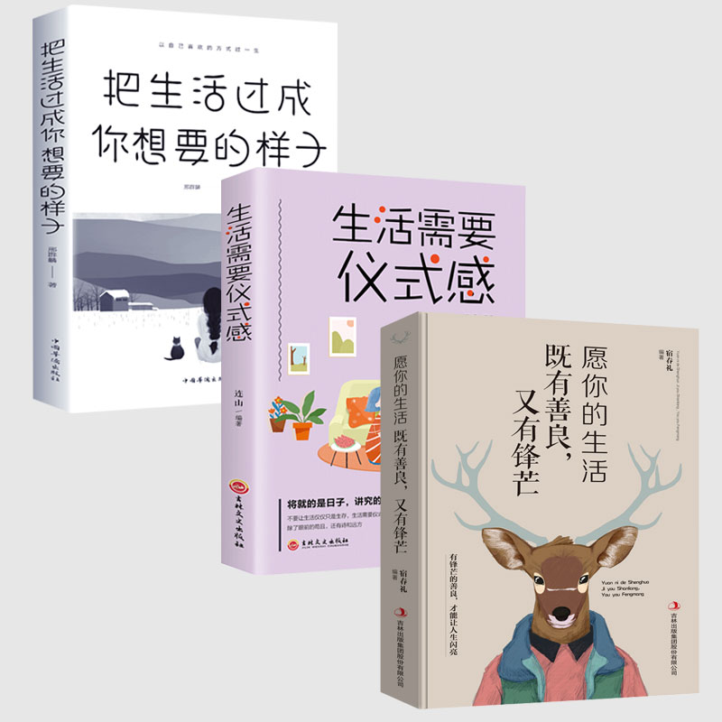 全3册生活需要仪式感把生活过成你想要的样子愿你的生活既有善良又有锋芒青春文学成功励志治愈系书籍