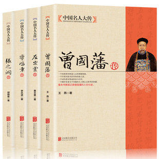 中国名人大传4册 晚清四大名臣 清末历史人物历史传记书籍双面诡臣 左宗棠传 李鸿章传 曾国藩全集正版 曾国藩传 张之洞传 和珅传