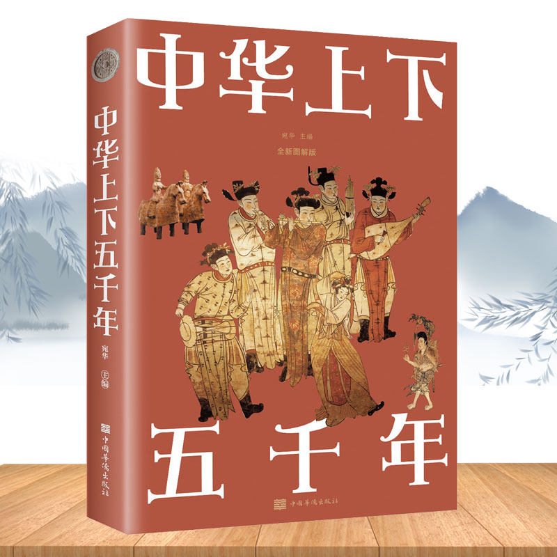 中华上下五千年中国华侨出版社 一本书读懂中国史 展现华夏历史长卷通
