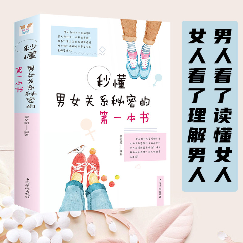 正版速发 秒懂男女关系秘密的第一本书 微表情恋爱读心术墨菲定律人性