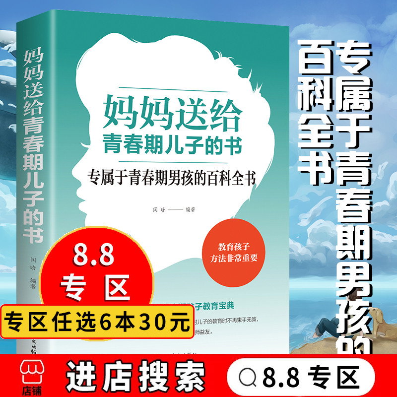 【8.8专区】妈妈送给青春期儿子的书专属于青春期男孩的百科全书写给青春期男孩的书青春期性教育书亲子共读家庭教育养育男孩书-封面