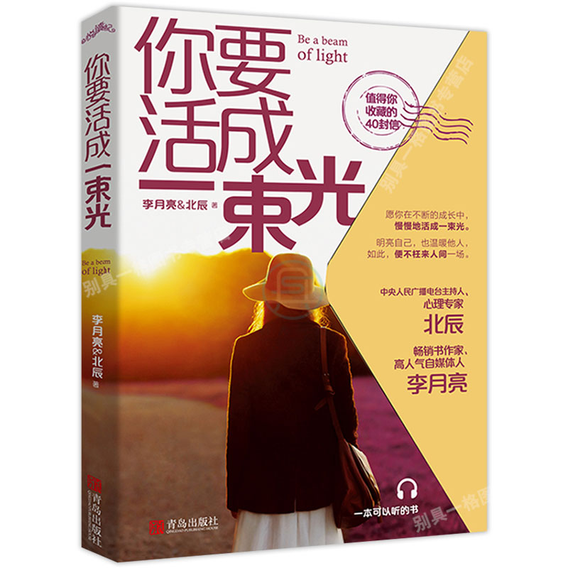 你要活成一束光 李月亮北辰 著心灵励志文学这世上既温柔也残酷愿你