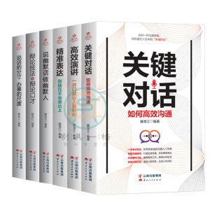 全6册 高效演讲一开口就让人喜欢你关键对话如何高效沟通表达别输在不会表达上说话办事 分寸尺度辩论技法与辩论口才演讲口才