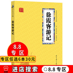 8.8专区 原文注释译文疑难字注音国学经典 双色 阅读读物古代国学典藏旅游随笔中国旅游地理书籍 徐霞客游记