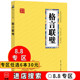 插图 格言联璧 中华经典 文学格言中小学生阅读国学格言警句 垂后人之良范 8.8专区 集先贤警策身心之语句 原文 译文