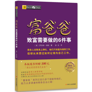 经济状况 致富需要做 速发 改善自身 富爸爸 任何人都可以通过学习解决经济财务问题 正版 罗伯特清崎 从而实现财务自由YN 6件事