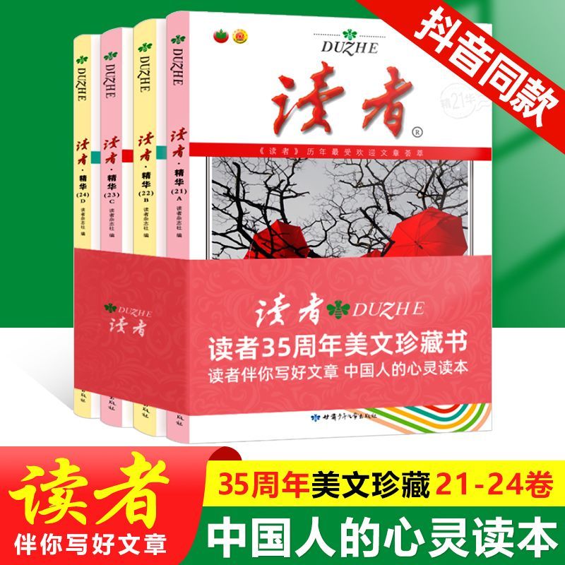 正版速发读者35周年美文珍藏书全4册 2023年纪念合订本青少年文学读者文摘大全集初中学生校园版期刊杂志22年合订版 gcx