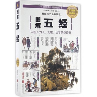 姬昌等著 思履注 正版 诗经尚书易经春秋礼记 图解五经 8.8专区 西周 中国文化全彩图解典藏版 书籍ly