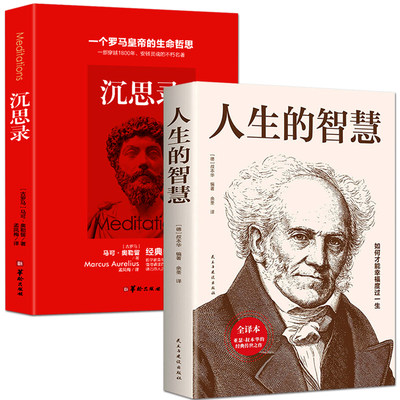 正版2册 人生的智慧 沉思录 西方哲学 叔本华的书如何才能幸福度过一生哲学智慧 西方哲学名著书籍外国哲学书西方哲学经典作品