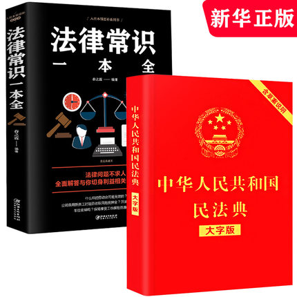 法律书籍2册 民法典2021法律常识一本全全面解答与你切身利益相关的法律读懂法律常识刑法民法 法律基础知识常法律书籍全套