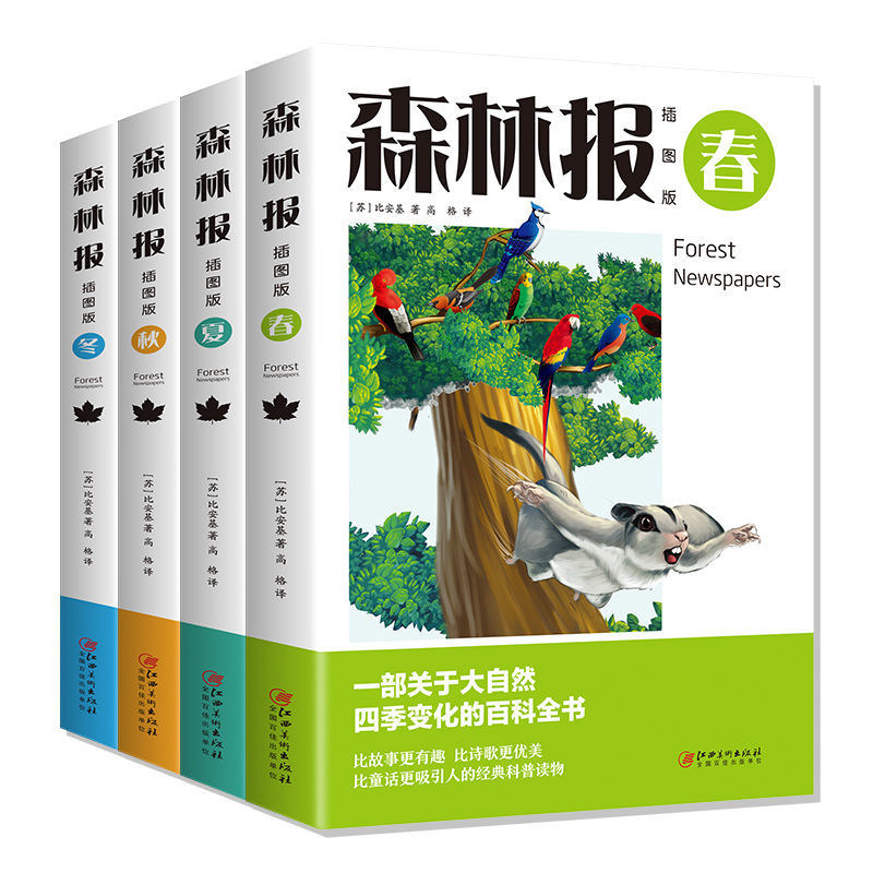 四年级小学故事书 比安基正版 一部关于大自然四季变化的儿童百科书