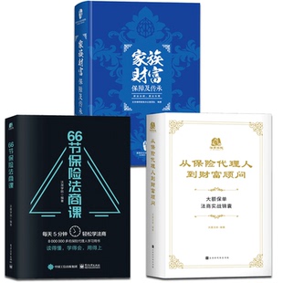 全3册 从保险代理人到财富顾问 66节保险法商课 家族财富保障及传承 王芳律师家族法律税务专业团队编金融资产保障书籍