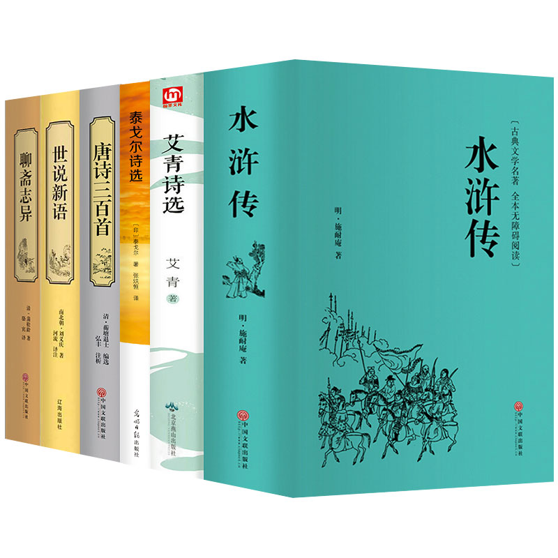 九年级上册6册名著水浒传艾青诗选泰戈尔诗集诗选世说新语聊斋志异原著正版初中学生版中华书局初中生中考名著