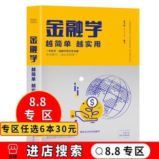 越简单越实用 金融学 8.8专区 从入门到精通股票基金房产证券外汇黄金入门技巧书金融投资理财证券期货市场技术分析家庭理财