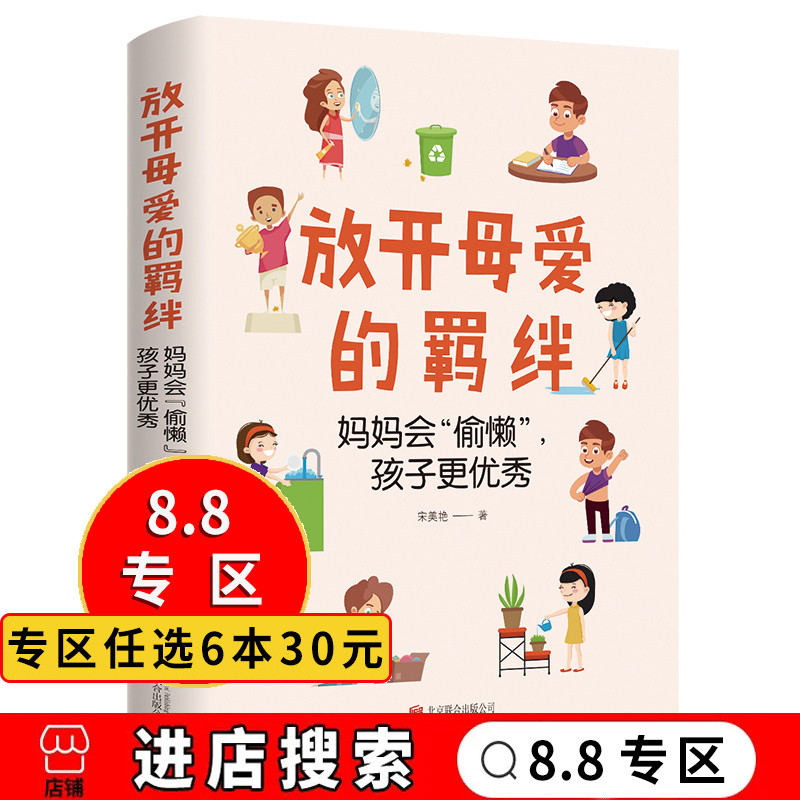 【8.8专区】放开母爱的羁绊家庭关系处理如何做一个好妈妈父母教育手册心灵修养心理百科咨询与治疗人际关系心理学书