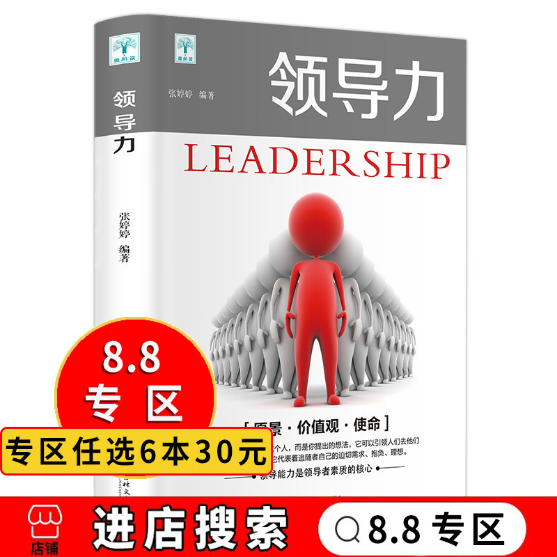 【8.8专区】领导力管理方面的书籍企业团队管理职场实战工具书高情商带团队可复制的领导力21法则员工管理技巧故事案例 256页