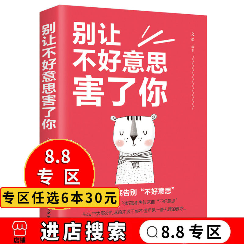 【8.8专区】别让不好意思害了你 社会心理学不畏将来不念过去被讨厌的勇气 自律抖音同款成长书单 人际交往提升自己正能量励志书籍高性价比高么？