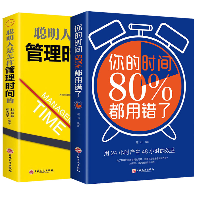 自律书2册聪明人是怎样管理时间的你的时间80%百分之八十都用错了时间管理术时间合理安排规划方法成功励志人生哲学时间管理书