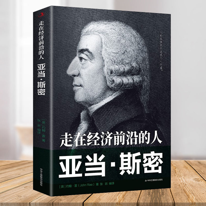 走在经济前沿的人亚当·斯密历史人物名人传记书籍西方经济学理论国富论作者亚当斯密的人物传记书籍