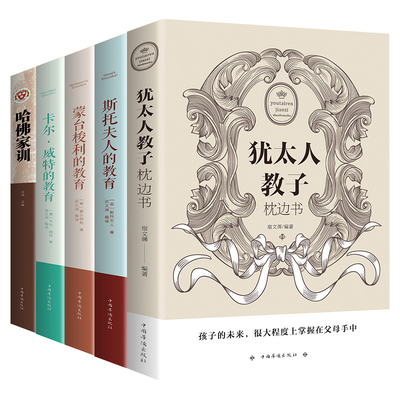 教育孩子的书籍全5册 犹太人的智慧教子枕边全书 蒙台梭利 斯托夫人 卡尔.威特的教育育儿书籍父母读本正面管教哈佛家训书籍读物