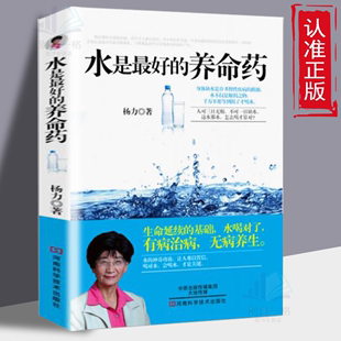 养命药 生命延续 秘密 gcx 速发 水是最好 不可一日缺水经典 无病养生 基础 人可三日无粮 有病治病 水与长寿 文学书 正版