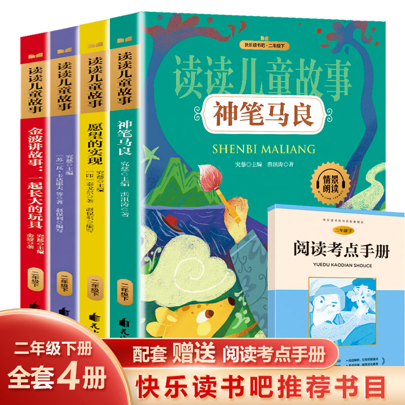 正版速发读读儿童故事二年级下全4册彩绘注音版神笔马良愿望的实现七色花一起长大的玩具金波作品赠送阅读考点手册