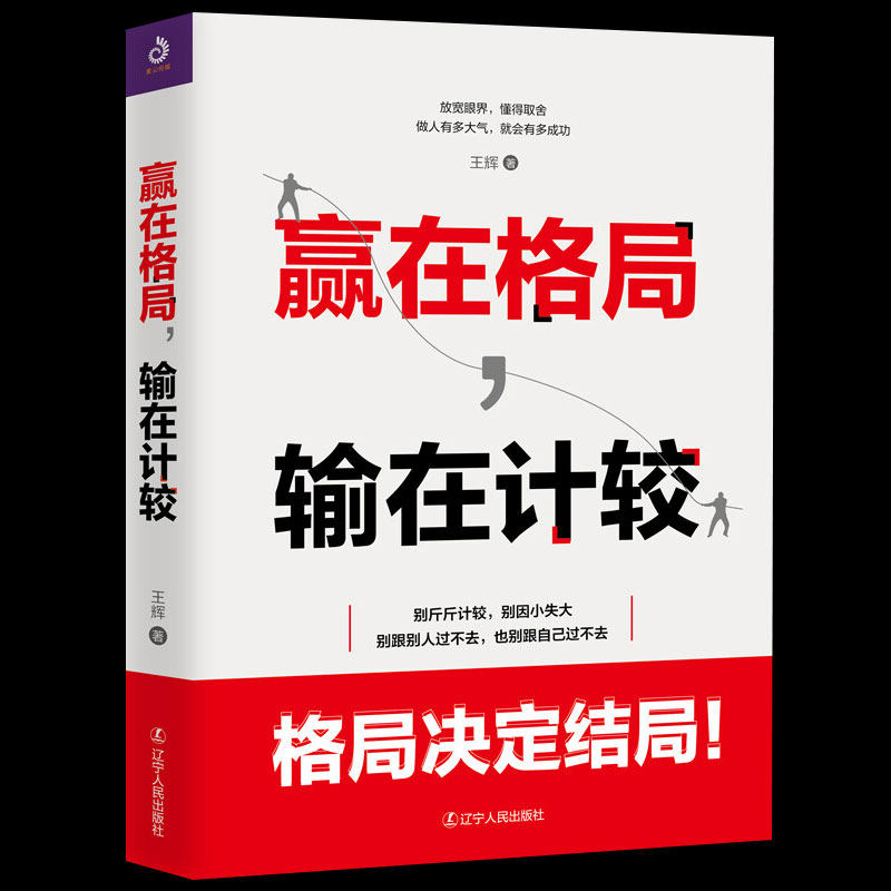 赢在格局输在计较 格局决定结局 格局书籍自我激励志正能量的书心灵疗