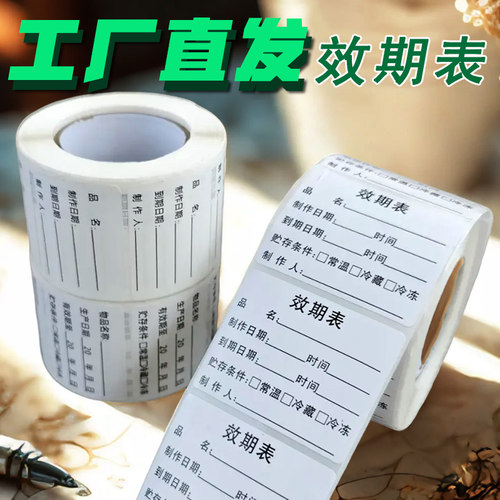 食品效期标签贴纸可移不干胶食品生产日期保质期储存有效期标识贴