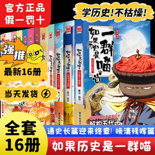 如果历史是一群喵全套16册儿童文学中国风官方正品学历史不枯燥