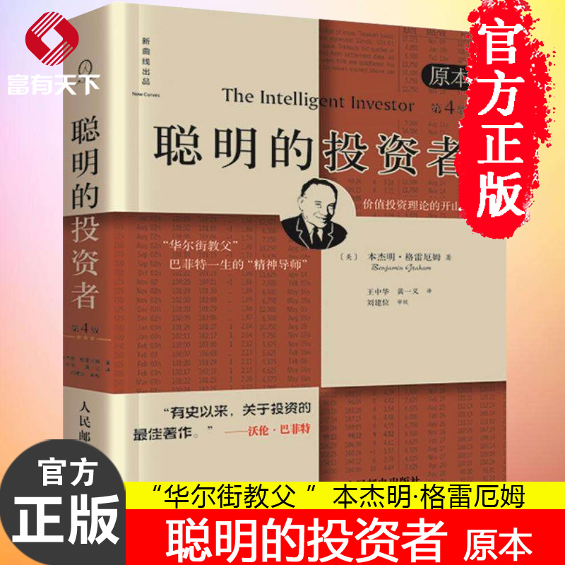 【现货包邮】全新升级版 聪明的投资者(原本第4版)本杰明格雷厄姆著 投资理财 管理书籍 股票投资 炒股书籍 新华书店畅销书籍