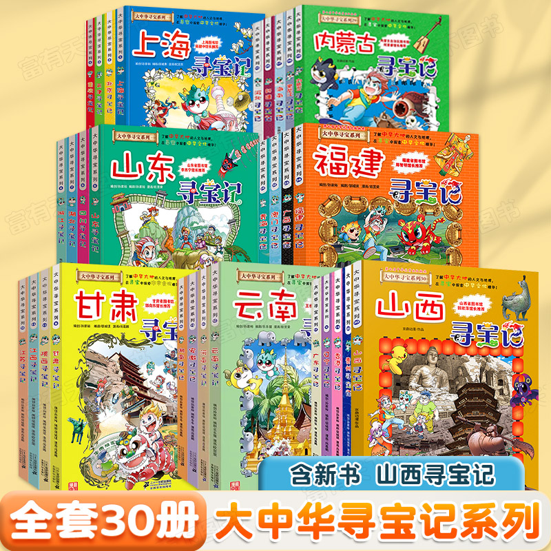 正版大中华寻宝记全套书30册 含新书30山西寻宝记漫画书系列内蒙古黑龙江恐龙世界大中国寻宝记系列全集 书籍/杂志/报纸 科普百科 原图主图