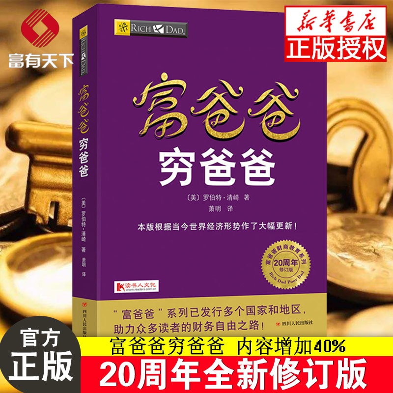 【正版】穷爸爸富爸爸 罗伯特·清崎财商教育系列 穷父亲经济投资大众投资方法 个人理财指导书 财务管理 企业理财技巧书籍畅销书