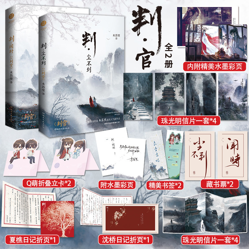 正版【赠明信片+藏书票+书签+日记折页】判官全套实体书 1+2册 木苏里著已完结 判闻时判尘不到 新增番外某某一级律师小说书籍怎么样,好用不?