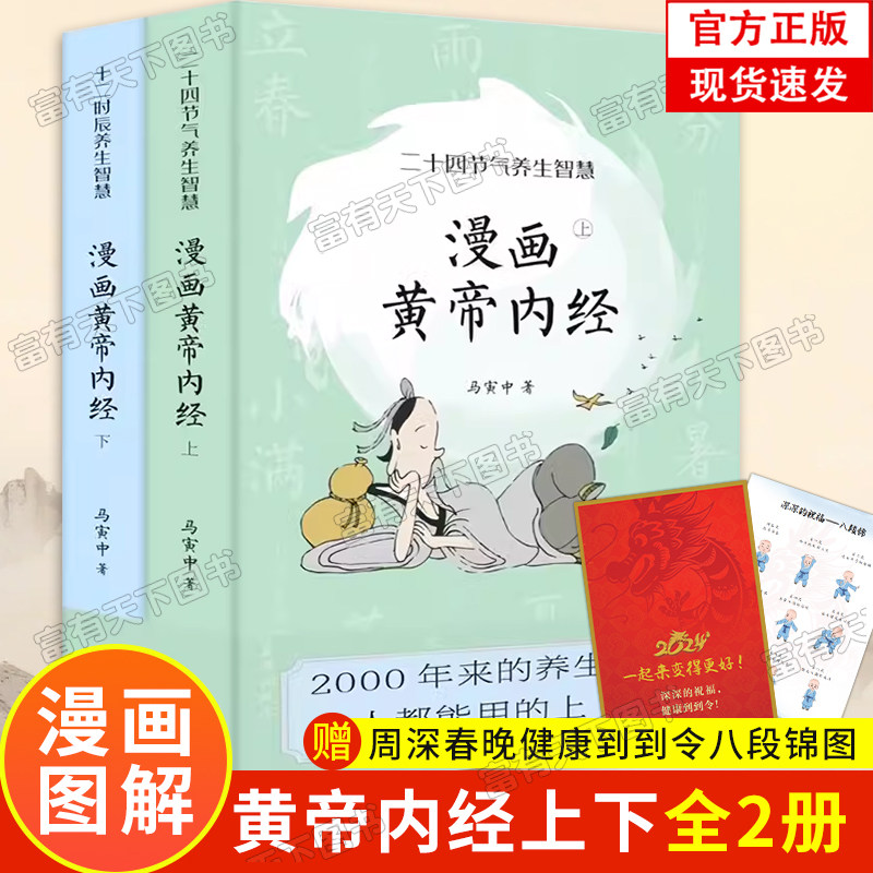 赠八段锦图【官方正版】漫画版黄帝内经全2册 黄帝内经原版正版十二时辰二十四节气养生智慧薛钜夫傅延龄联中医养生 图解黄帝内经
