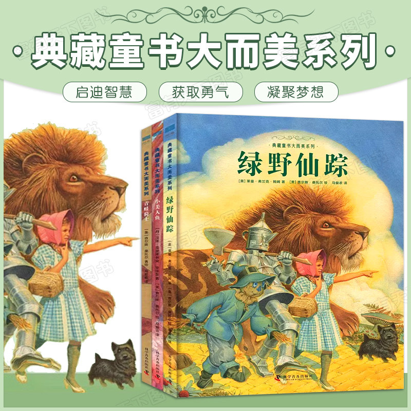 典藏童书大而美系列:绿野仙踪 小美人鱼 青蛙骑士【精装3册】4-5-6-8