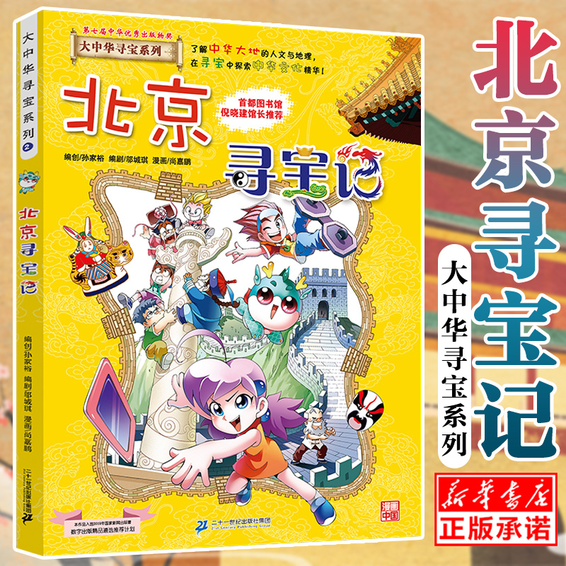 北京寻宝记漫画书大中华寻宝记系列现货正版6-9-12岁小学生一二三四五